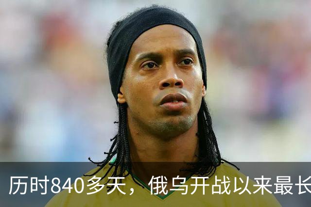 历时840多天，俄乌开战以来最长战役结束！惨烈程度超过巴赫穆特