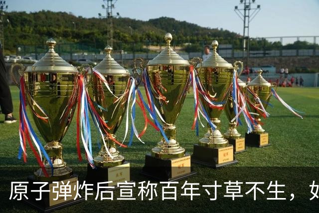 原子弹炸后宣称百年寸草不生，如今广岛却人满为患，专家揭秘真相