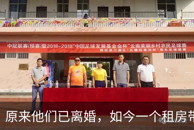 原来他们已离婚，如今一个租房带娃再翻红，一个改名换姓埋头进组
