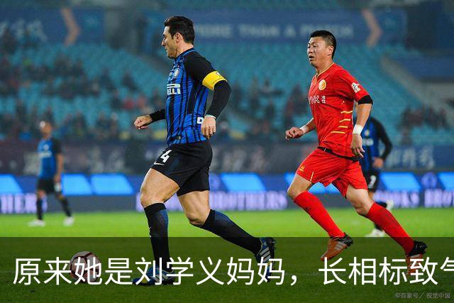 原来她是刘学义妈妈，长相标致气质优雅知性，难怪儿子能如此优秀