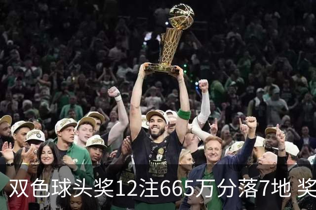 双色球头奖12注665万分落7地 奖池余额9.3亿元
