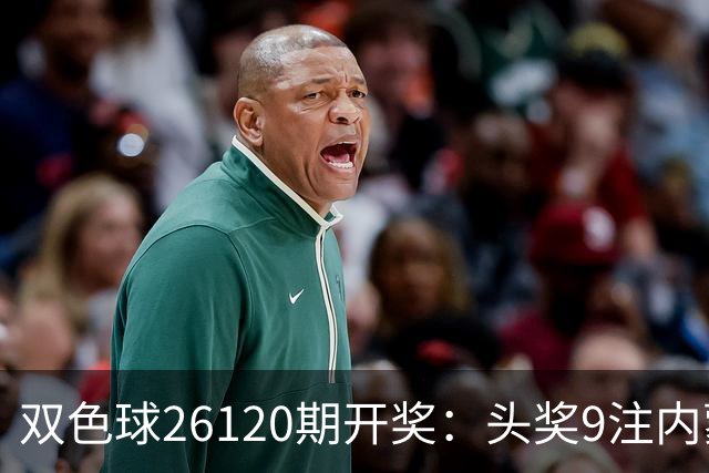 双色球26120期开奖：头奖9注内蒙狂揽7注！或一人独中5062万！