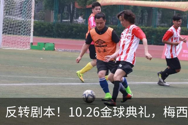 反转剧本！10.26金球典礼，梅西出席要亲手把奖杯交给新王