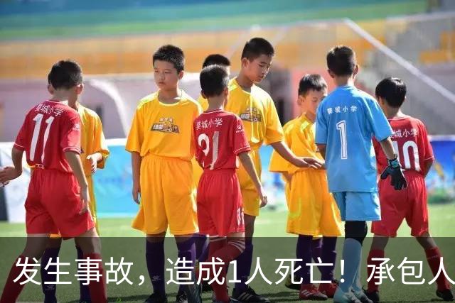 发生事故，造成1人死亡！承包人邱亮平、蔡锋涛、林佳敏无资质，深圳一公司被罚