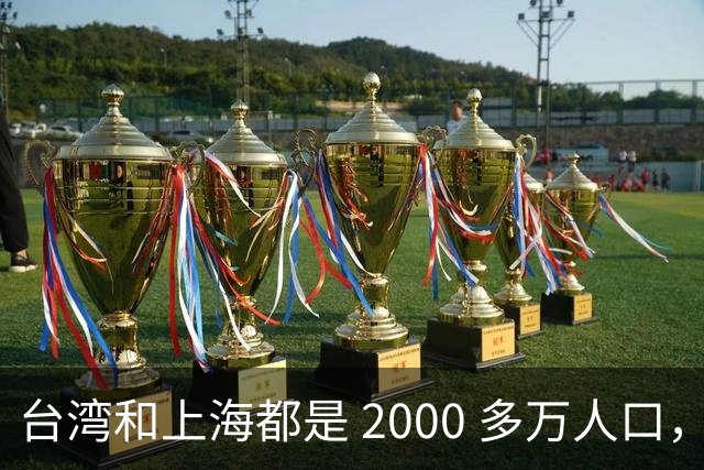 台湾和上海都是 2000 多万人口，上半年台湾 GDP3.48 万亿，上海多少