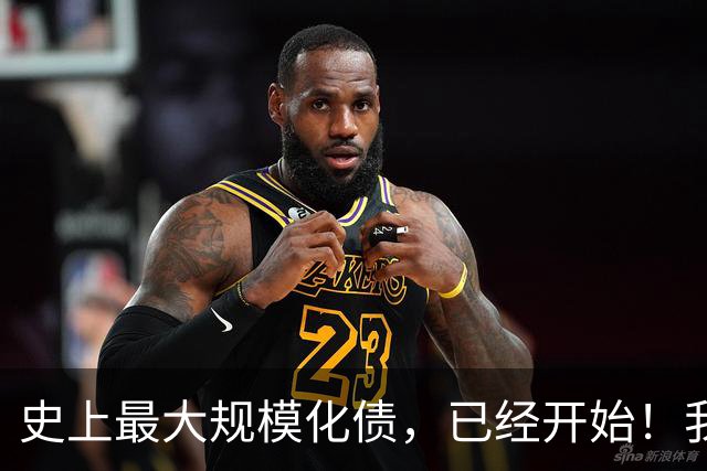 史上最大规模化债，已经开始！我们坚持了30年的信仰，进入倒计时