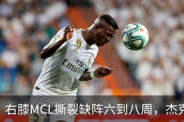 右膝MCL撕裂缺阵六到八周，杰克逊无需手术