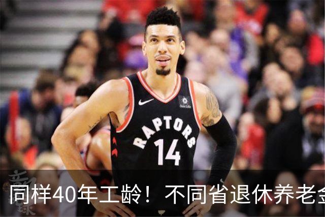 同样40年工龄！不同省退休养老金差多少？广东比广西每月多出1000