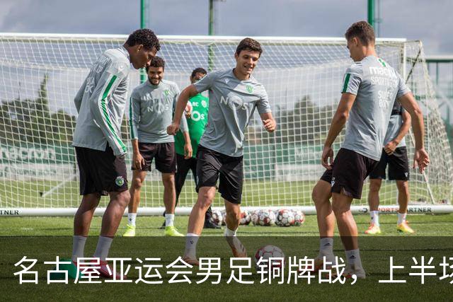 名古屋亚运会男足铜牌战，上半场结束，中国队1比1平乌兹别克斯坦队