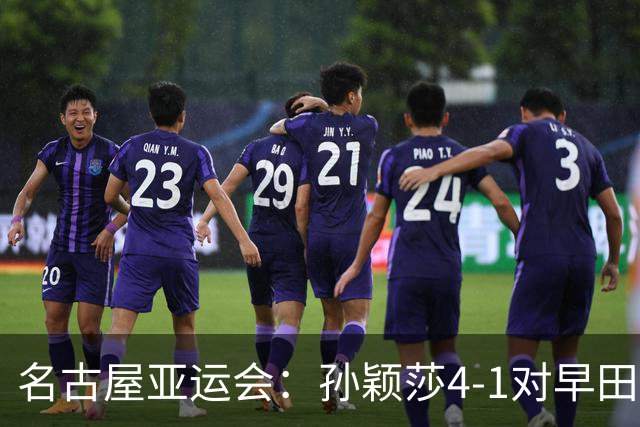 名古屋亚运会：孙颖莎4-1对早田希娜豪取21连胜，19:30与王曼昱争夺女单冠军