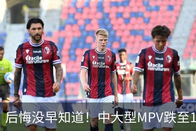后悔没早知道！中大型MPV跌至12万，还要啥丰田赛纳？