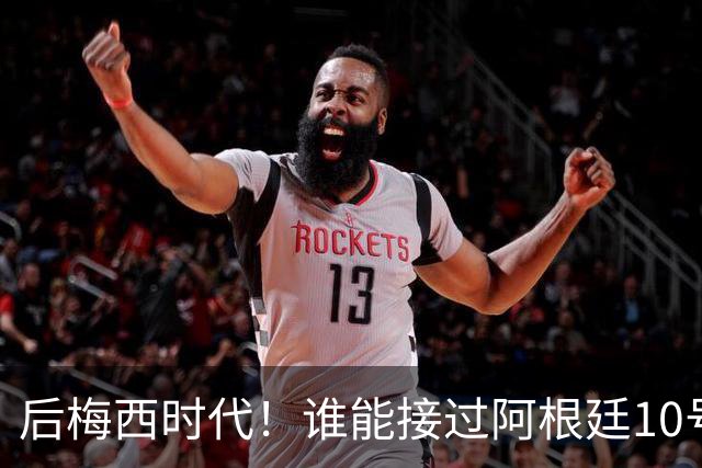 后梅西时代！谁能接过阿根廷10号？5大候选出炉22岁天才呼声最高