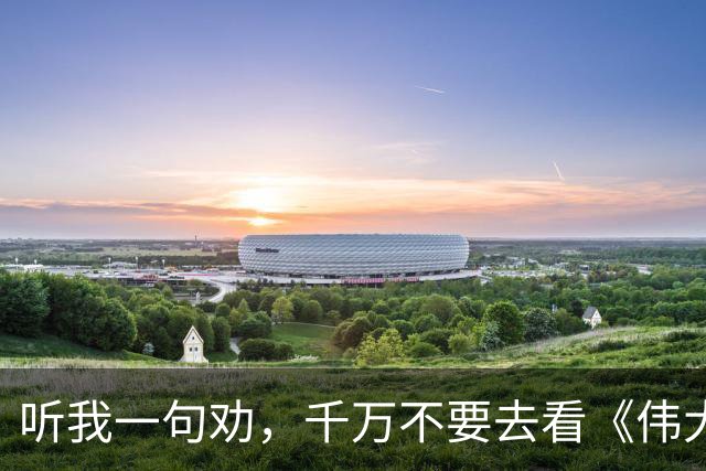 听我一句劝，千万不要去看《伟大的长征》