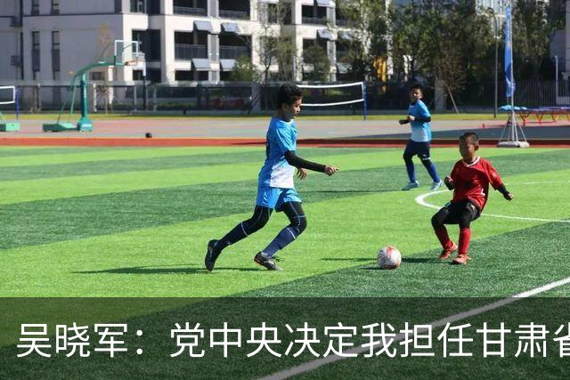 吴晓军：党中央决定我担任甘肃省委书记，深感责任重大、使命光荣