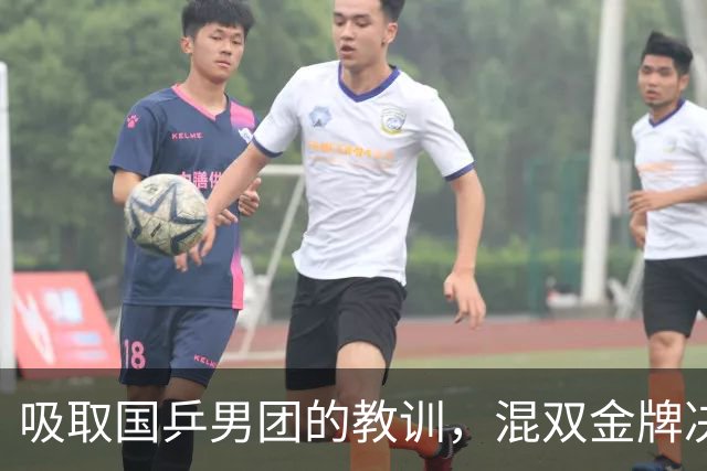吸取国乒男团的教训，混双金牌决赛，已成为第一场“零伤亡”战争