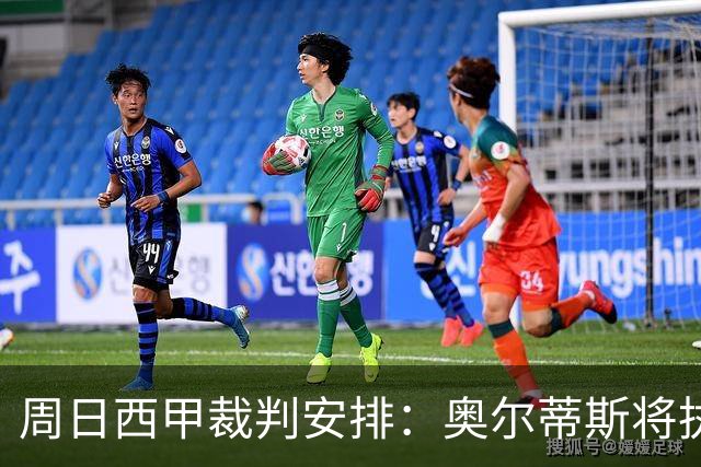 周日西甲裁判安排：奥尔蒂斯将执法马德里德比