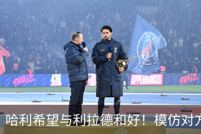 哈利希望与利拉德和好！模仿对方庆祝动作损害关系：我当时太年轻