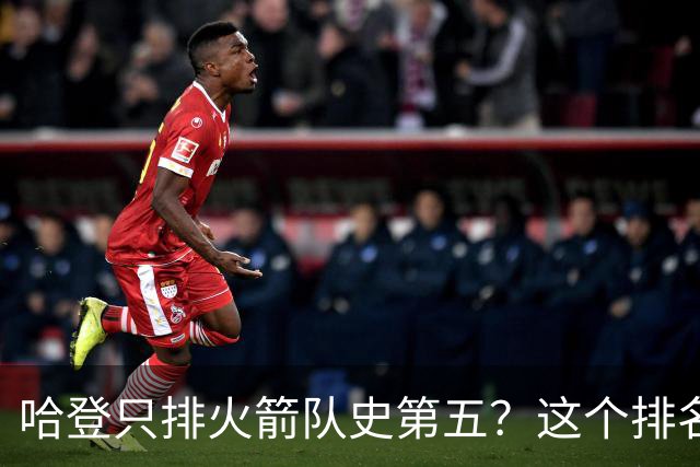 哈登只排火箭队史第五？这个排名争议这么大，关键其实不在姚明