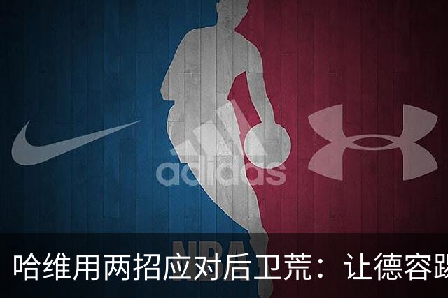 哈维用两招应对后卫荒：让德容踢中卫 调二队小将