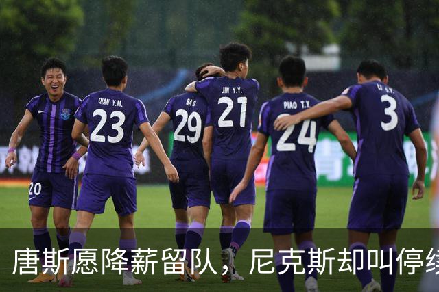 唐斯愿降薪留队，尼克斯却叫停续约谈判