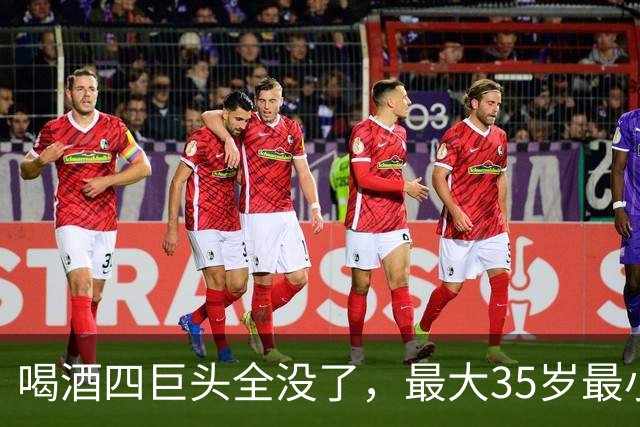 喝酒四巨头全没了，最大35岁最小26岁，直播间成了他们最后的地方