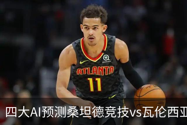 四大AI预测桑坦德竞技vs瓦伦西亚：三家看主胜，DeepSeek防平
