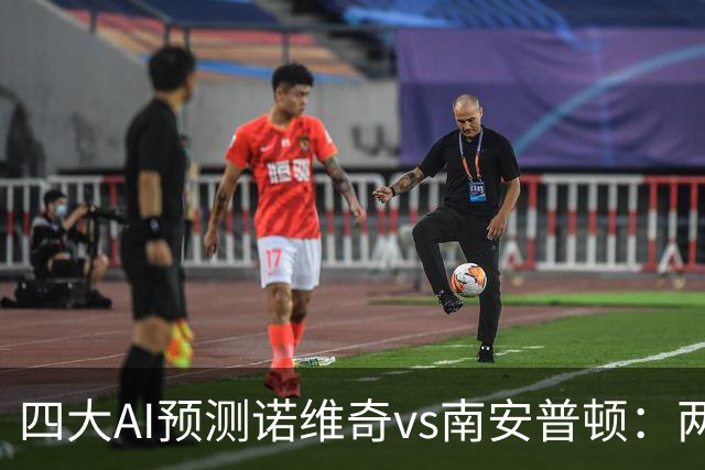 四大AI预测诺维奇vs南安普顿：两家看好客胜，两家猜平局