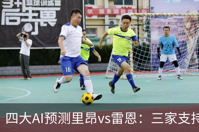 四大AI预测里昂vs雷恩：三家支持主胜，Deepseek看好平局