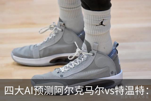 四大AI预测阿尔克马尔vs特温特：两家看好主胜，两家倾向平局