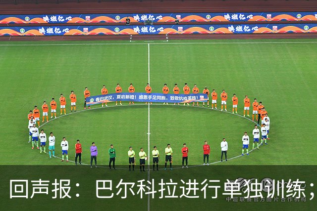 回声报：巴尔科拉进行单独训练；索博斯洛伊因腿筋伤势缺训