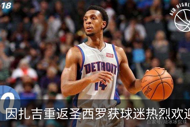 因扎吉重返圣西罗获球迷热烈欢迎，含泪致意：米兰加油！