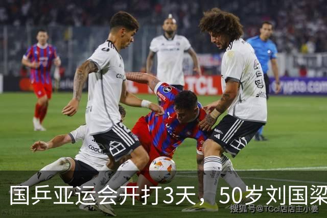 国乒亚运会开打3天，50岁刘国梁近况曝光，被带走调查早水落石出