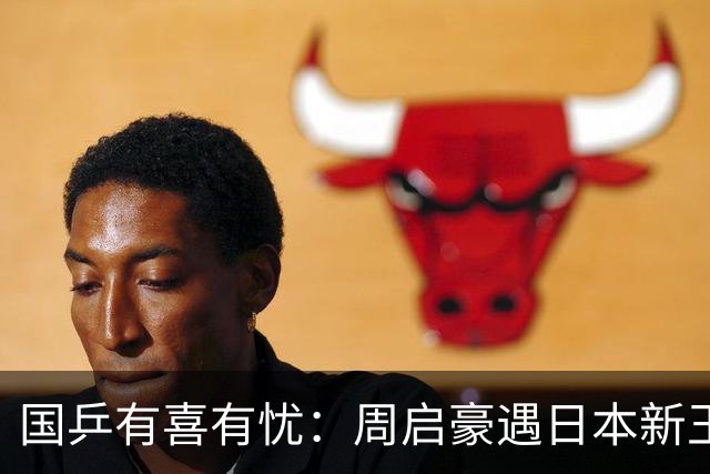 国乒有喜有忧：周启豪遇日本新王，王曼昱一天两战美和