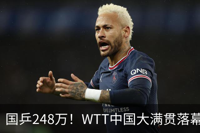 国乒248万！WTT中国大满贯落幕！奖金分配出炉：王曼昱狂揽71万，陈幸同周启豪22万，孙颖莎太难堪