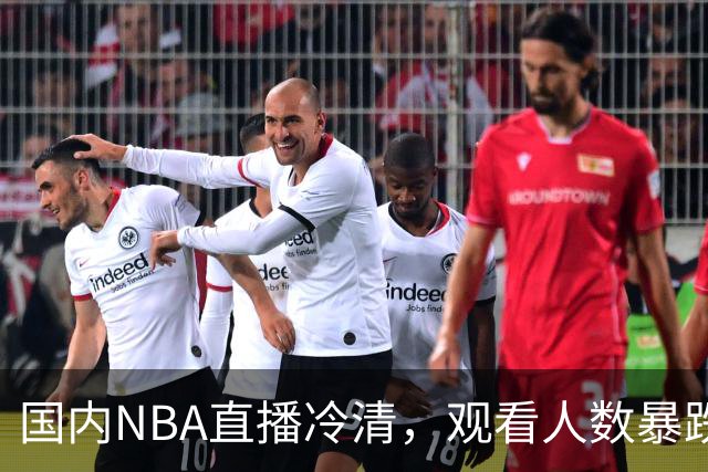 国内NBA直播冷清，观看人数暴跌70%？不是没人看了，而是路人盘流失，流量结构彻底变了