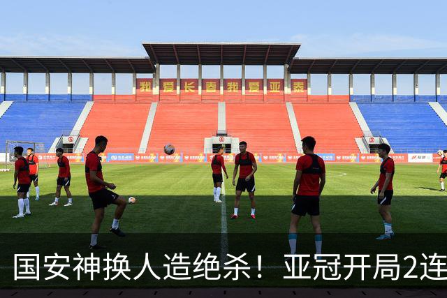 国安神换人造绝杀！亚冠开局2连胜+3杀泰超霸主 各项赛事18场不败