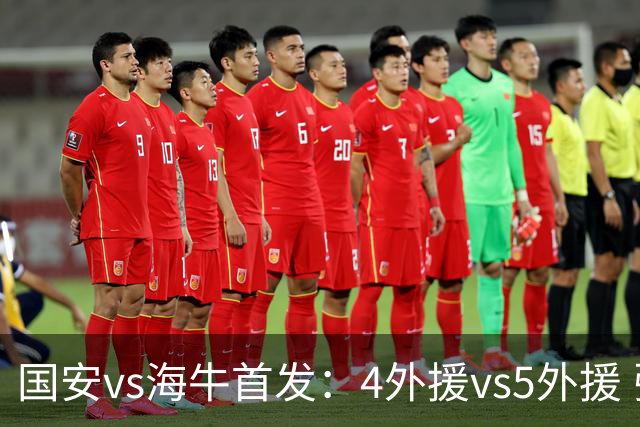 国安vs海牛首发：4外援vs5外援 张玉宁缺阵