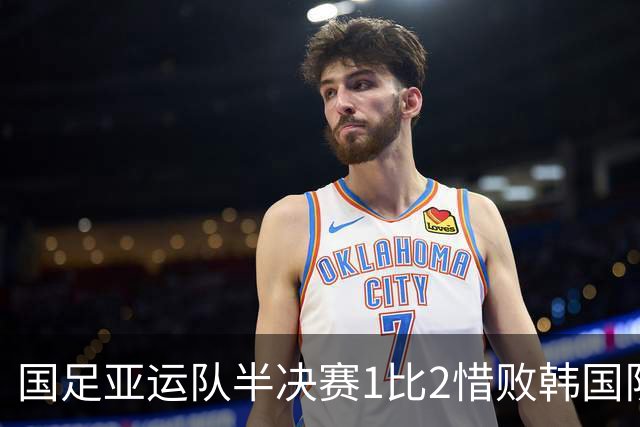 国足亚运队半决赛1比2惜败韩国队，不过他们已经创造了历史！