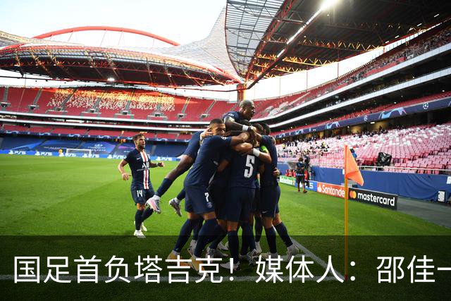 国足首负塔吉克！媒体人：邵佳一不好交代了，卡马乔三连败后下课