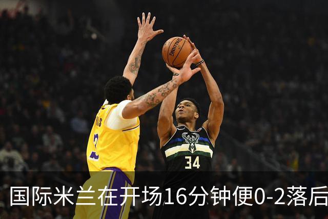 国际米兰在开场16分钟便0-2落后的绝境下连扳5球，最终主场5-3逆转乌迪内斯，豪取开局四连胜。