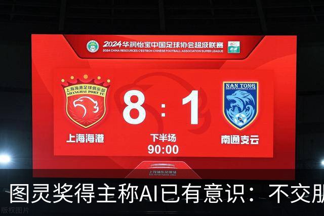 图灵奖得主称AI已有意识：不交朋友我们就完了