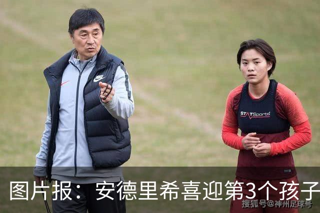 图片报：安德里希喜迎第3个孩子，缺席欧联杯