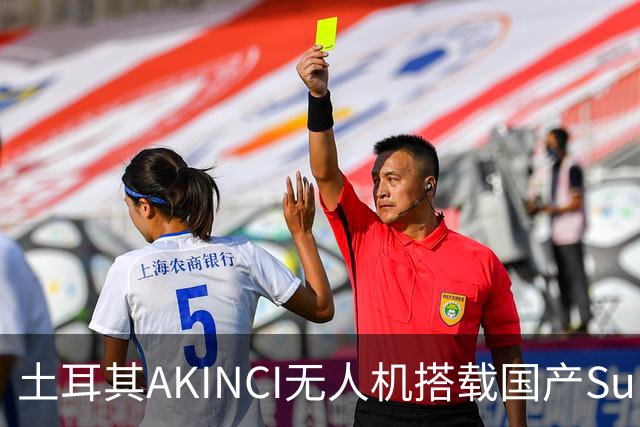 土耳其AKINCI无人机搭载国产Sungur导弹，成功命中高速目标