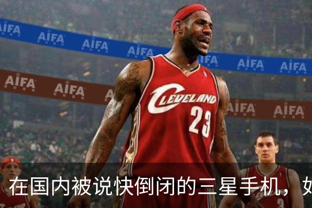在国内被说快倒闭的三星手机，如今国产手机已望尘莫及了！