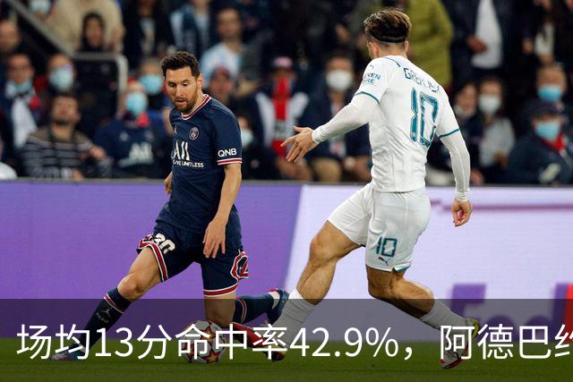 场均13分命中率42.9%，阿德巴约回击：别把我当替罪羊