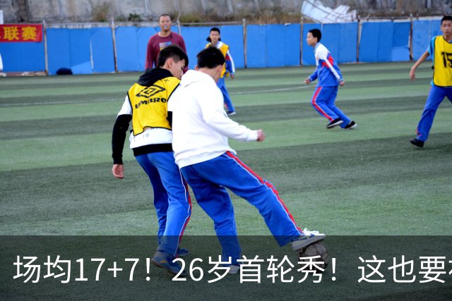 场均17+7！26岁首轮秀！这也要被裁？雄鹿值得吗？