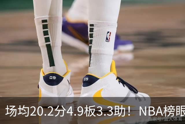 场均20.2分4.9板3.3助！NBA榜眼再度伤停，5年2亿美金大合同稳了