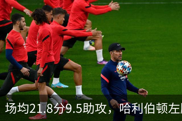 场均21.8分9.5助攻，哈利伯顿左腿筋酸痛出战成疑