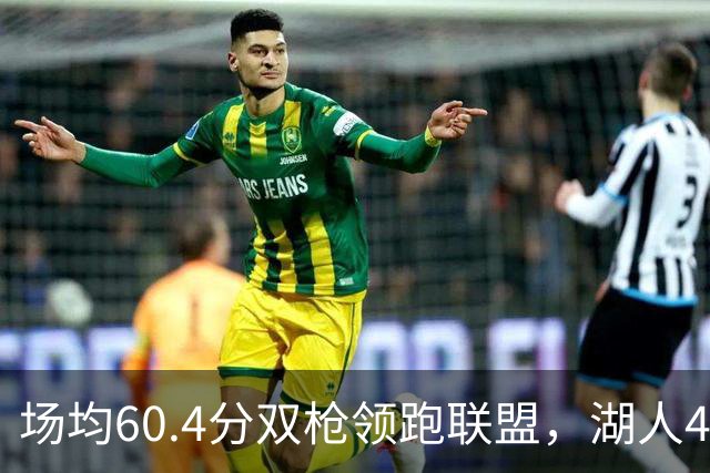 场均60.4分双枪领跑联盟，湖人4胜1负却藏一项倒数第三
