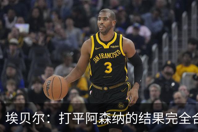 埃贝尔：打平阿森纳的结果完全合理，你必须要坦然接受这一点